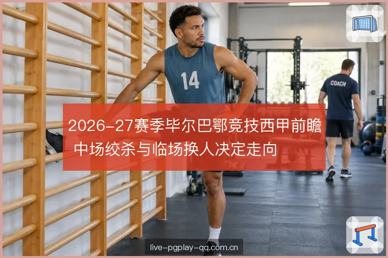 换人窗口与节奏切换 换人窗口与节奏切换