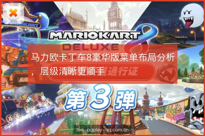 马力欧卡丁车8豪华版菜单布局分析，层级清晰更顺手