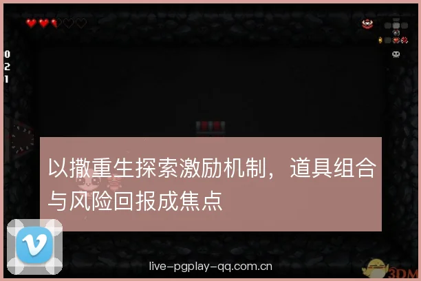 以撒重生探索激励机制，道具组合与风险回报成焦点
