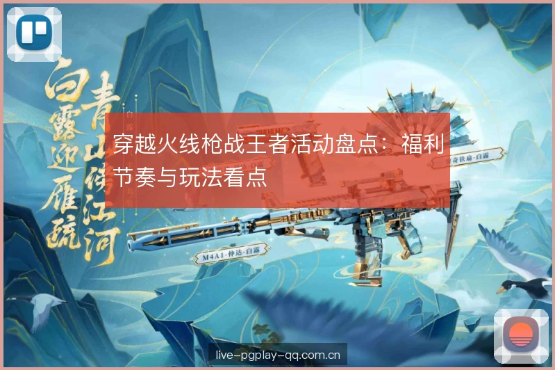 穿越火线枪战王者活动盘点：福利节奏与玩法看点